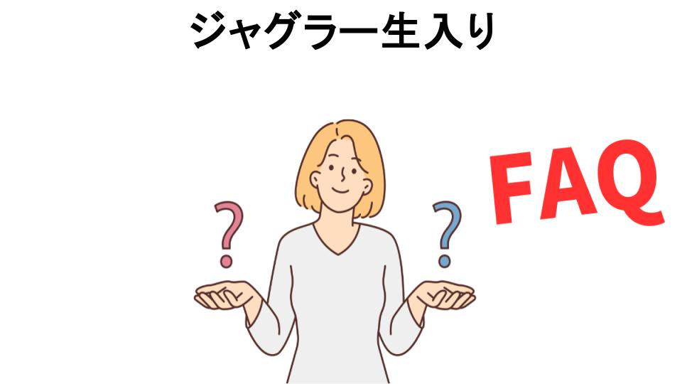 ジャグラー生入りについてよくある質問【恥ずかしい以外】